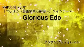 NHK大河ドラマ「べらぼう」メインテーマ/アンサンブルフォレスト