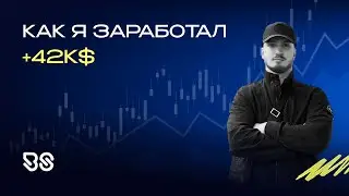 Как я заработал 42k$ | Полный разбор 2025 года | Разобрал все позиции |