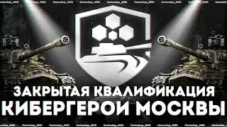 Турнир «Кибергерои Москвы» — Закрытая Квалификация | БОРЬБА ЗА 5.000.000 ₽