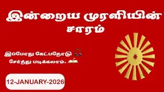 இன்றைய முரளி 12 January 2026 | Brahma Kumaris | BK Shivshakti