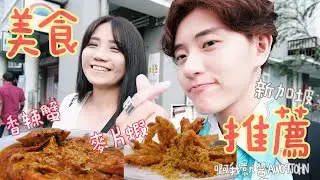 必吃美食＊炒香辣蟹&麥片蝦好貴但好好吃🤤無招牌海鮮．新加坡美食推薦．No Signboard Seafood．新加坡紅燈區芽龍Geylang｜ ❰ 啊我就醬 ❱ SEVEN N OLLY VLOG