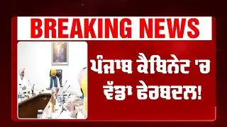 Punjab Cabinet Reshuffle | ਕੈਬਿਨੇਟ 'ਚ ਵੱਡਾ ਫੇਰਬਦਲ! ਸੰਜੀਵ ਅਰੋੜਾ ਬਣੇ ਨਵੇਂ ਬਿਜ਼ਲੀ ਮੰਤਰੀ | Abp Sanjha