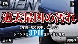 【洗車】３年間一度も洗車しなかったシエンタを３PH洗車で蘇らせる！　Car detailing Toyota sienta dice  4k 60fps