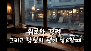 위로와 격려 그리고 당신의 편이 필요할때