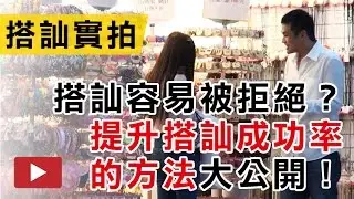 【搭訕實拍，務必看到最後】為什麼搭訕容易被拒絕？讓你大大提升搭訕成功率的方法大公開！ - 約會診療室DatingDoc