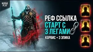 Корвис Порочный бесплатно по рефке + Тагор/Ядовик/Мордекай &mdash; лучший старт? | RAID