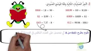 ﺍﻟﻤﺴﺘﻮﻯ ﺍﻟﺴﺎﺩﺱ ﺭﻳﺎﺿﻴﺎﺕ ـ الدرس 01 ـ ﺃﻭﻇﻒ ﺍﻟﺠﻤﻊ ﻭ ﺍﻟﻄﺮﺡ ﻓﻲ ﻣﺠﻤﻮﻋﺔ ﺍﻷﻋﺪﺍﺩ ﺍﻟﻌﺸﺮﻳﺔ