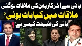 Imran Khan Meets Sister Uzma Khan Inside Story