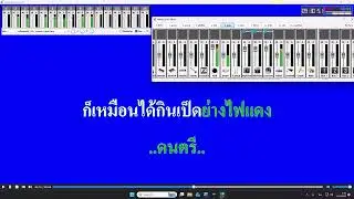 11 มกราคม 2569 คาราโอเกะวันละเพลง HandyKaraoke by somnuk nonjui
