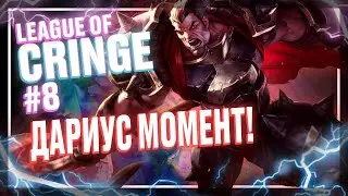 Топ стримеры League Of Legends | Дариус моментс | Добро пожаловать в лигу легенд!