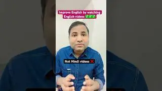 🎯 Want to Speak English? Watch Only English Videos! 💬 #howtospeakenglishfluently #shorts