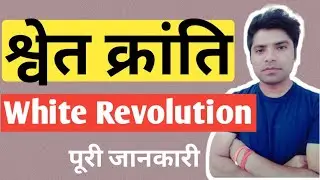 श्वेत क्रांति|operation flood|white revolution|shwet kranti kya hai|ncert with kamal