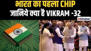 PM Modi को प्रस्तुत हुआ भारत का पहला 32-bit Microprocessor Chip Vikram-32 |