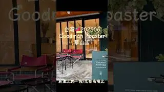【台湾🇹🇼202509】 Goodman Roaster華山店/台湾珈琲を味わい、阿里山珈琲豆を買う #台灣台北 #阿里山 #cafe #詳細は概要欄から