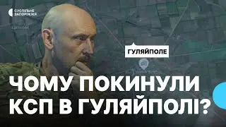 Командир 1 ОШП Філатов про ситуацію у Гуляйполі