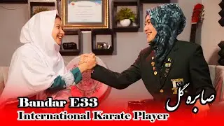 Hazaragi Podcast Bandar E33 | Sabira Gul Gold Medalist International Karate Player