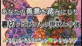 🔮【あなたの善意を踏みにじり裏切ったあの人の現状と今後】🧚視聴者さまリクエスト企画🌈タロット・オラクルカード🍀リーディング🌈