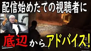 【切り抜き/配信】新米配信者の視聴者さんに底辺が偉そうにアドバイスする