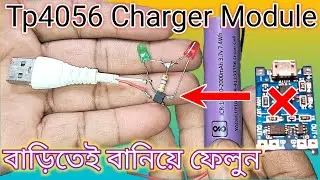 tp4056 charger module/ বাড়িতেই বানিয়ে ফেলুন !!