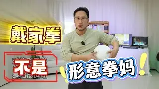 戴家拳不是形意拳的妈，技术！形意拳好在哪