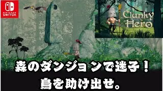 ③ニンテンドースイッチ【Clunky Hero】をプレイします。