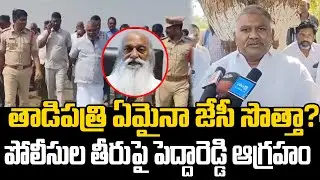 Kethireddy Pedda Reddy Mass Warning to JC Prabhakar Reddy | AP Police | Praja Chaithanyam
