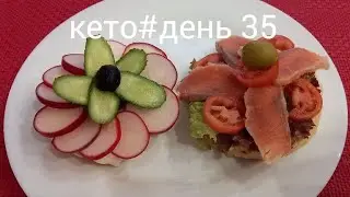 КЕТО#День35/Кето хлеб за1,5 минуты/Бутерброды с с/с сёмгой и редиской/Вкусно и быстро снижаю вес!💃💃💃