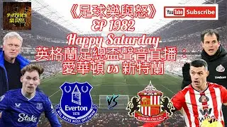 [足球樂與怒] EP 1982 (LIVE) - 英格蘭足總盃聲音直播：愛華頓 vs 新特蘭