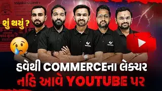 Sad News for Students | હવેથી YOUTUBE પર COMMERCE ના લેક્ચર નહીં આવે
