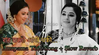 Raah Takate Aankhe Thaki | Anupama Title Song With Lyrics| Anupama Slow Reverb Theme | अनुपमा|