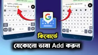 English To Bengali Typing | Bangla Keyboard English To Bengali Typing On Mobile | Bangla Language