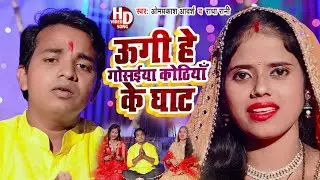 #Chhath_Video_Song | ऊगी हे गोसईया कोठियाँ के घाट | Omprakash Adarsh & Radha Rani