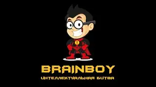 Квиз игра Brainboy!