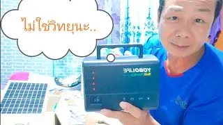 โซล่าเซลล์ไฟนอนนาชุดเล็ก  1,300 บาท คุ้มมั๊ย..?