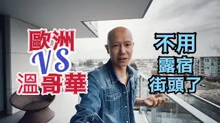 歐洲和加拿大對比哪個好？老張居然不用當流浪漢了。