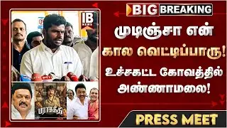 🔴LIVE : செய்தியாளர் சந்திப்பில் பரபரப்பு - அண்ணாமலை கடும் ஆவேசம் - Chennai | Annamalai | Parasakthi