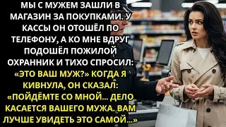 Охранник у кассы тихо сказал: «Если это ваш муж — пойдёмте за мной…»