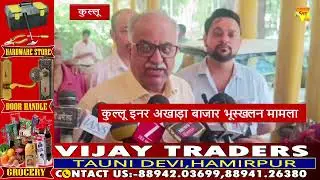 कुल्लू इनर अखाड़ा बाजार भूस्खलन मामला