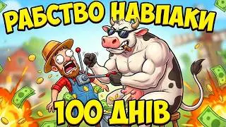 100 ДНІВ: Як Корови ЗЛАМАЛИ Мене в FARMING SIMULATOR 25