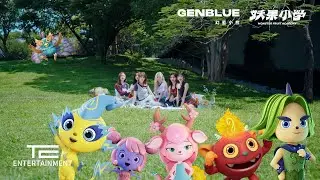 GENBLUE (젠블루) ‘SWING DANCE‘ （動畫《妖果小學》片尾曲） MV