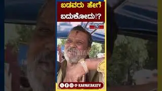 Public Reaction | Congress Government | Congress Guarantee | Siddaramaiah | Karnataka TV