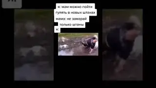 МАМА: НЕ ЗАМАРАЙ ШТАНЫ. Я:😂 #shorts