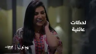 لحظات عائلية سعيدة بكل تفاصيلها | مسلسل هم نوايا