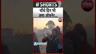 चौथे दिन भी जमा जोबनेर...सर्दी का सितम | Rajasthan Patrika