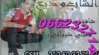 cheb wadi3_ (chaftni wahdani) الشاب وديع