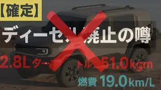 Land Cruiser FJ completely denies rumors of diesel discontinuation! 2 Amazing specs of 8L turbo??