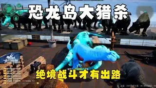 恐龙岛大猎杀（下），带客户工厂发育，必须拿出顶级智慧与实力带飞