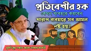 প্রতিবেশীর হক, কেমন ব্যাবহার করবেন, খারাপ ব্যাবহারে সব আমল নষ্ট হয়? || মুফতি মোঃ হুছাইন আহমেদ