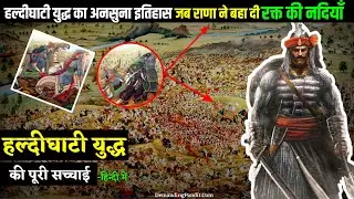 💥 Battle of Haldighati: When Mewari swords roared (The Battle of Haldighati in Hindi) Demanding P...