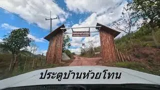 อัพเดททางขึ้นบ้านห้วยโทน จ.น่าน กับ Jaecoo6  DEC 2025 I คนมันรั้น